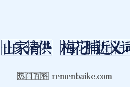 山家清供·梅花脯近义词是什么意思的图片